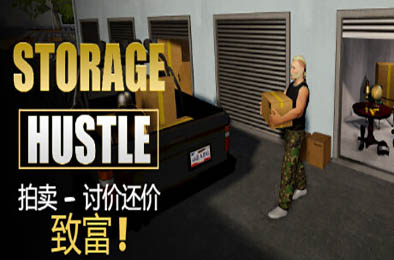 仓储大战：拍卖模拟器 / Storage Hustle v0.3.2