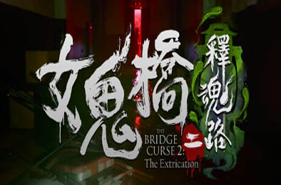 女鬼桥二 释魂路 / The Bridge Curse 2: The Extrication v1.6.4