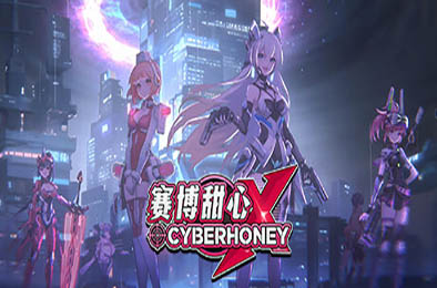 赛博甜心 / CyberHoney 