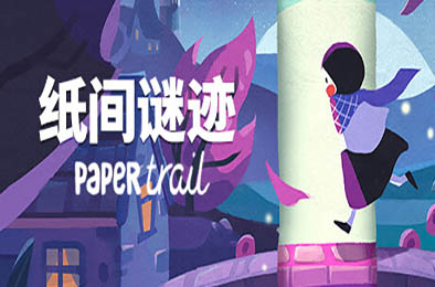 纸间谜迹 / Paper Trail 