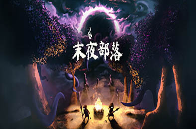 末夜部落 / The Tribe Must Survive v1.0.16