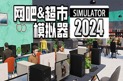 网吧&amp;超市模拟器2024 / Internet Cafe &amp; Supermarket Simulator 2024 v0.1.A5