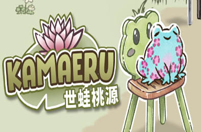 卡马鲁：世蛙桃源 / Kamaeru: A Frog Refuge v7.2