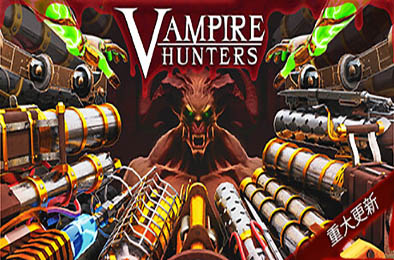 吸血鬼猎人 / Vampire Hunters v1.0.0