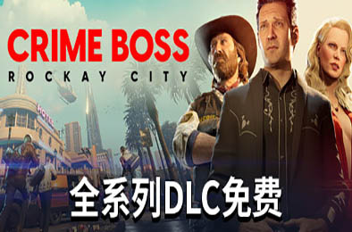 法外枭雄：滚石城 / Crime Boss: Rockay City v1.0.12.1