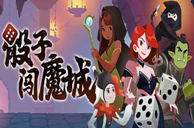 骰子闯魔城 / Dice &amp; Fold v1.3.2