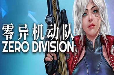 零异机动队 / Zero Division 