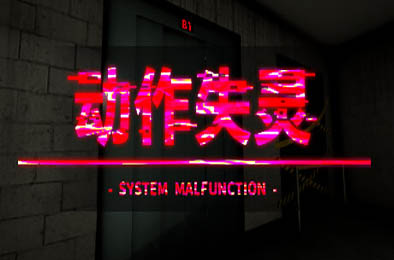 动作失灵 / System Malfunction v1.0.0