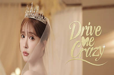 我为情狂 / Drive Me Crazy v1.1