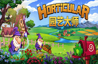 园艺大师 / Horticular v1.0.3.1