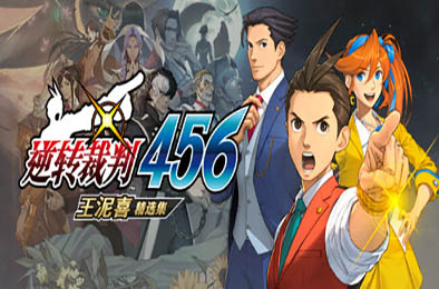 逆转裁判456 王泥喜精选集 / Ace Attorney 456 v1.0.0