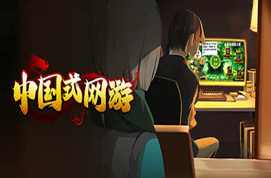 中国式网游 / Chinese Online Game v1.035