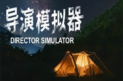 导演模拟器 / Director Simulator v1.0.0