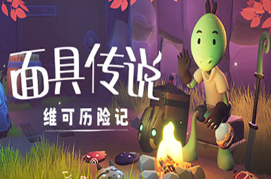 面具传说：维可历险记 / Weko The Mask Gatherer v1.0.0