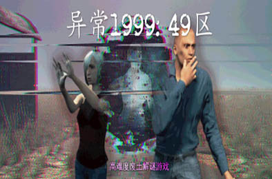 异常1999：49区 / Abnormal1999:Sector 49 v1.0.0