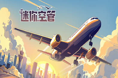 迷你空管 / Mini Airways v0.9.5