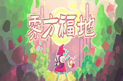 雾方福地 / Into the Emberlands v1.2.3