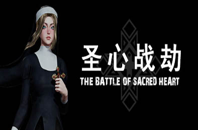 圣心战劫 / The Battle of Sacred Heart v1.0.1