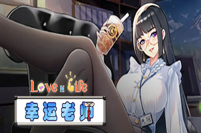 爱与生活：幸运老师 / Love n Life: Lucky Teacher v3.0.1