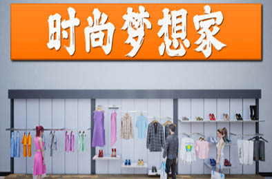 时尚梦想家 / Retail Company Simulator v1.0.58