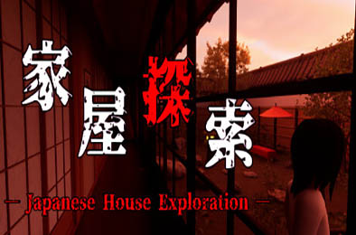 家屋探索 / -Japanese House Exploration- v1.0.0