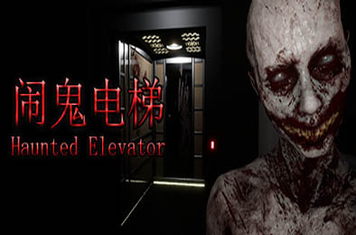 闹鬼电梯 / Haunted Elevator v1.0.0