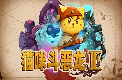 猫咪斗恶龙3 / Cat Quest III v1.1.8