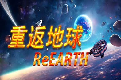 重返地球 / ReEarth