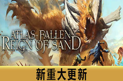 尘封大陆：沙之王国 / Atlas Fallen: Reign Of Sand v1.118962