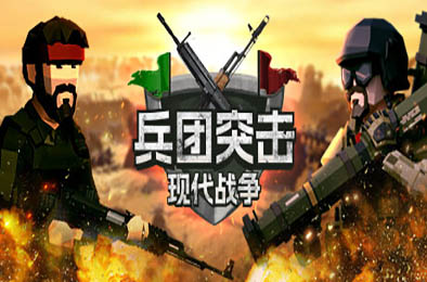 兵团突击：现代战争 / Operation: Polygon Storm v1.3.0