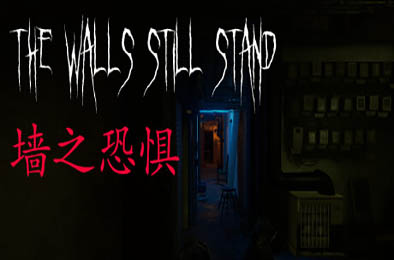 墙之恐惧 / The Walls Still Stand v1.0.0