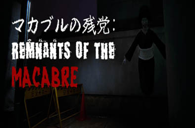 恐怖遗迹 / Remnants of the Macabre v1.0.0