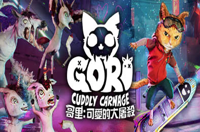 哥里：可爱大灭绝 / Gori: Cuddly Carnage v1.0.94