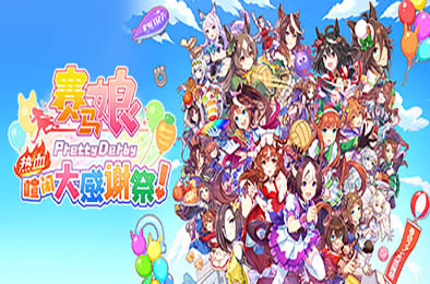 赛马娘 Pretty Derby 热血喧闹大感谢祭！/ Umamusume: Pretty Derby – Party Dash v1.02.01