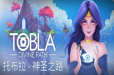 托布拉：神圣之路 / Tobla - Divine Path v1.0.0