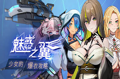 魅惑之翼：少女的爆衣攻略 / Wings of Seduction Bustemout v1.00.035