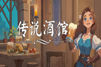 传说酒馆 / Ale &amp; Tale Tavern v1.1.12