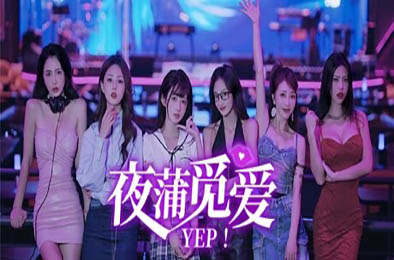 夜蒲觅爱 / Yep! 