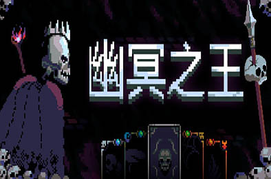 幽冥之王 / Necroking v1.5.2