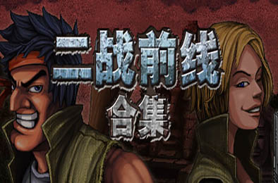 二战前线合集 / Commando Collection v1.06