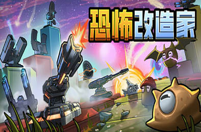 恐怖改造家 / Terrorformer TD v1.03