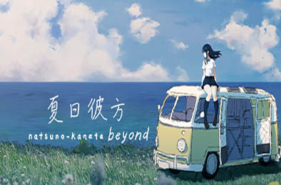 夏日彼方 beyond / Natsuno-Kanata: Beyond Summer