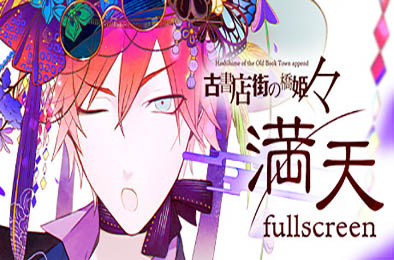 旧书店街的桥姬：满天 / Hashihime Old Book Town fullscreen v1.0.0