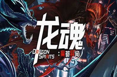 龙魂：魔都异闻 / Dragon Spirits 2 v1.0.0