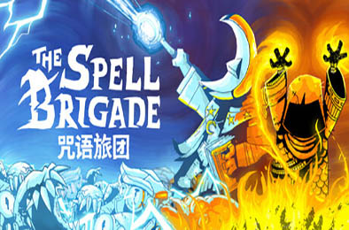 咒语旅团 / The Spell Brigade v0.6.3