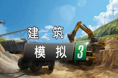 建筑模拟3 / Construction Simulator 3 v0.9