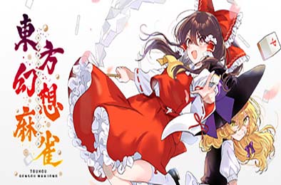 东方幻想麻将 / TOUHOU GENSOU MAHJONG v1.2.8