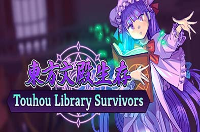 东方文殿生存 / Touhou Library Survivors v9762528