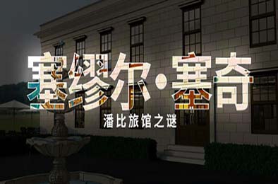 塞缪尔·塞奇：潘比旅馆之谜 / Samuel Sage: The Mystery at Penby Inn v1.0.0