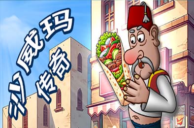 沙威玛传奇 / Shawarma Legend v1.0.45